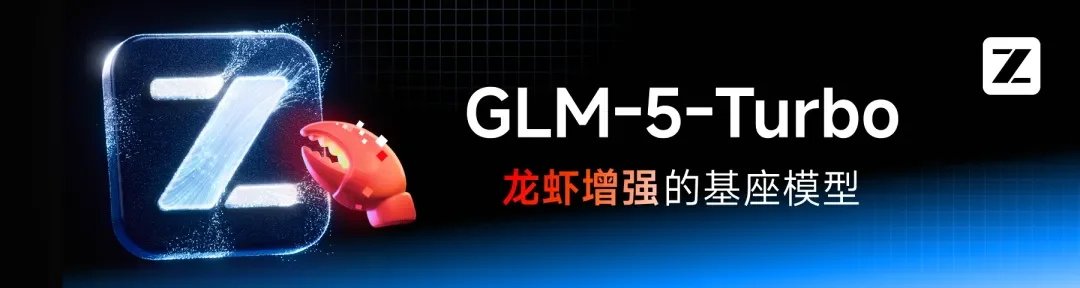 GLM-5-Turbo：龙虾增强的基座模型